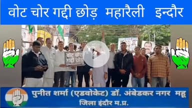 गत  दिवस इंदौर में वोट चोर गद्दी छोड़ महारैली में  .....
#Mhow #Indore #Dhar #MadhyaPradesh 
#VoterAdhikarYatra