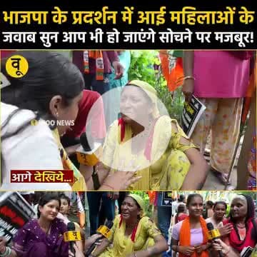 भाजपा के प्रदर्शन में आई महिलाओं के जवाब सुन आप भी हो जाएंगे सोचने पर मजबूर!

"दिल्ली में कांग्रेस मुख्यालय के सामने हुए जोरदार विरोध प्रदर्शन को देखें, जहां बीजेपी कार्यकर्ताओं ने राहुल गांधी की 'वोटर अधिकार यात्रा' के दौरान दरभंगा, बिहार