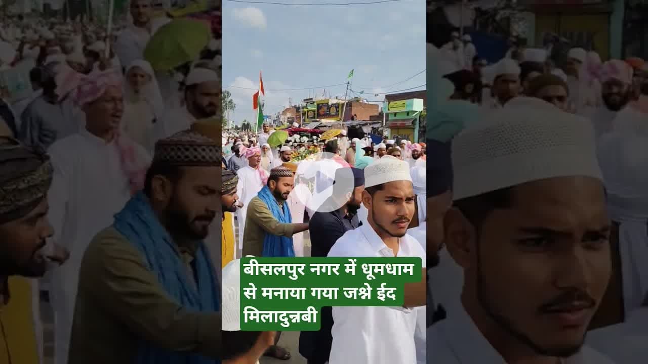 बीसलपुर नगर में धूमधाम से मनाया गया जश्ने ईद मिलादुन्नबी #bisalpur #bisalpurkavisammelan #dailynews