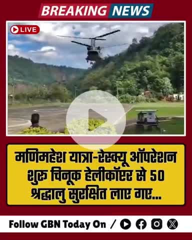 मणिमहेश यात्रा: रेस्क्यू ऑपरेशन शुरू, चिनूक हेलीकॉप्टर से 50 श्रद्धालु सुरक्षित #gbntoday #rescueoperation