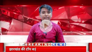 सब्सक्राइब करे Now india24 news 
#Nowindia24news
#newsjharkhand