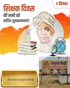 श्री कान्हा रसगुल्ला फैक्ट्री भालेरी रोड गाजसर चुरु मोबाइल नंबर 8824529485