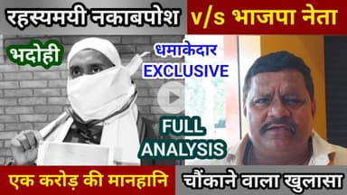 भदोही : रहस्यमयी नकाबपोश v/s भाजपा नेता... एक करोड़ की मानहानि... चौंकाने वाला खुलासा... EXCLUSIVE