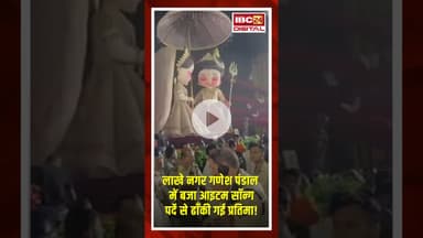 Lakhe Nagar Ganesh Pandal में बजा आइटम सॉन्ग, Raipur में पर्दे से ढकी गई मूर्ति #shorts #cgnews
