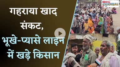 Morena News: गहराया खाद संकट, भूखे-प्यासे लाइन में खड़े किसान |