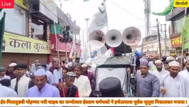 जश्ने ईद-ए-मिलादुन्नबी का ऐतिहासिक मोहम्मदी जुलूस यातायात पुलिस की कड़ी सुरक्षा व्यवस्था के बीच निकाला गया जुलस !