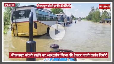 ग्राउंड रिपोर्ट : बीसलपुर-बरेली हाईवे पर देखिए जलस्तर, नहीं कम हुआ जलस्तर