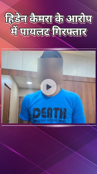 महरौली: किशनगढ़: लाइटर में स्पाई कैमरा मिलने पर पायलट गिरफ्तार