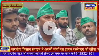 @मध्यप्रदेश_जबलपुर धान,गेहूं, उड़द आदि फसलों का भुगतान ने होने के विरोध में ज्ञापन।
#MadhyaPradesh_Jabalpur Memorandum in protest against non-payment of crops like paddy, wheat, urad etc.
@Bhartiya_Kisan_Sangthan