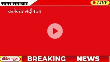 आज सागर की टॉप 25 बड़ी खबरें | Sagar News Bulletin | 05 Sept 2025 #SagarNews #SagarBulletin #SagarUpdate #sagar