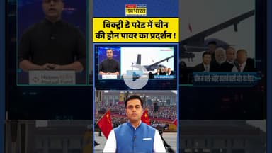 News Ki Pathshala: विक्ट्री डे परेड में चीन की ड्रोन पावर का प्रदर्शन ! #shorts #sushantsinha #news