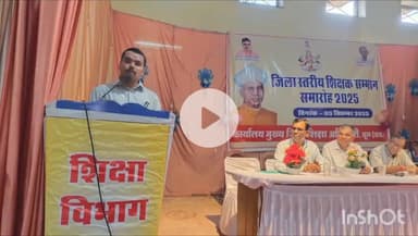 चूरू: चूरू में शिक्षक दिवस पर जिला स्तरीय समारोह, पूर्व नेता प्रतिपक्ष ने शिक्षकों की भूमिका पर की चर्चा