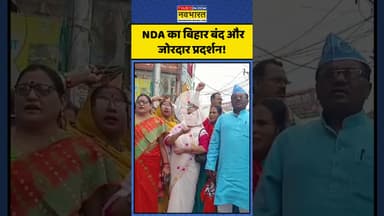 NDA Protest In Bihar:  NDA का बिहार बंद और जोरदार प्रदर्शन! | #shorts #biharbandh #nda