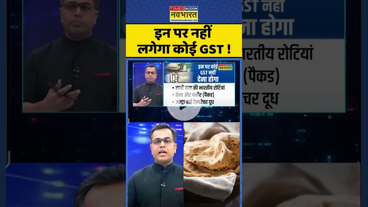 News Ki Pathshala: इन पर नहीं लगेगा कोई GST ! #shorts #sushantsinha #gstreforms #pmmodi #hindinews