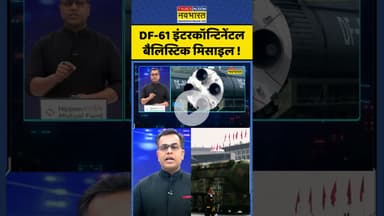 News Ki Pathshala: DF-61 इंटरकॉन्टिनेंटल बैलिस्टिक मिसाइल ! #shorts #sushantsinha #xijinping #news