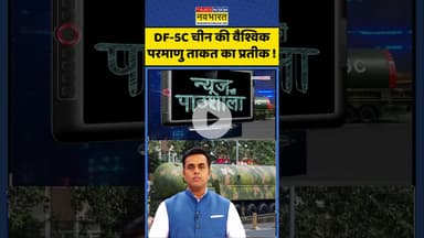 News Ki Pathshala: DF-5C चीन की वैश्विक परमाणु ताकत का प्रतीक ! #shorts #sushantsinha #xijinping