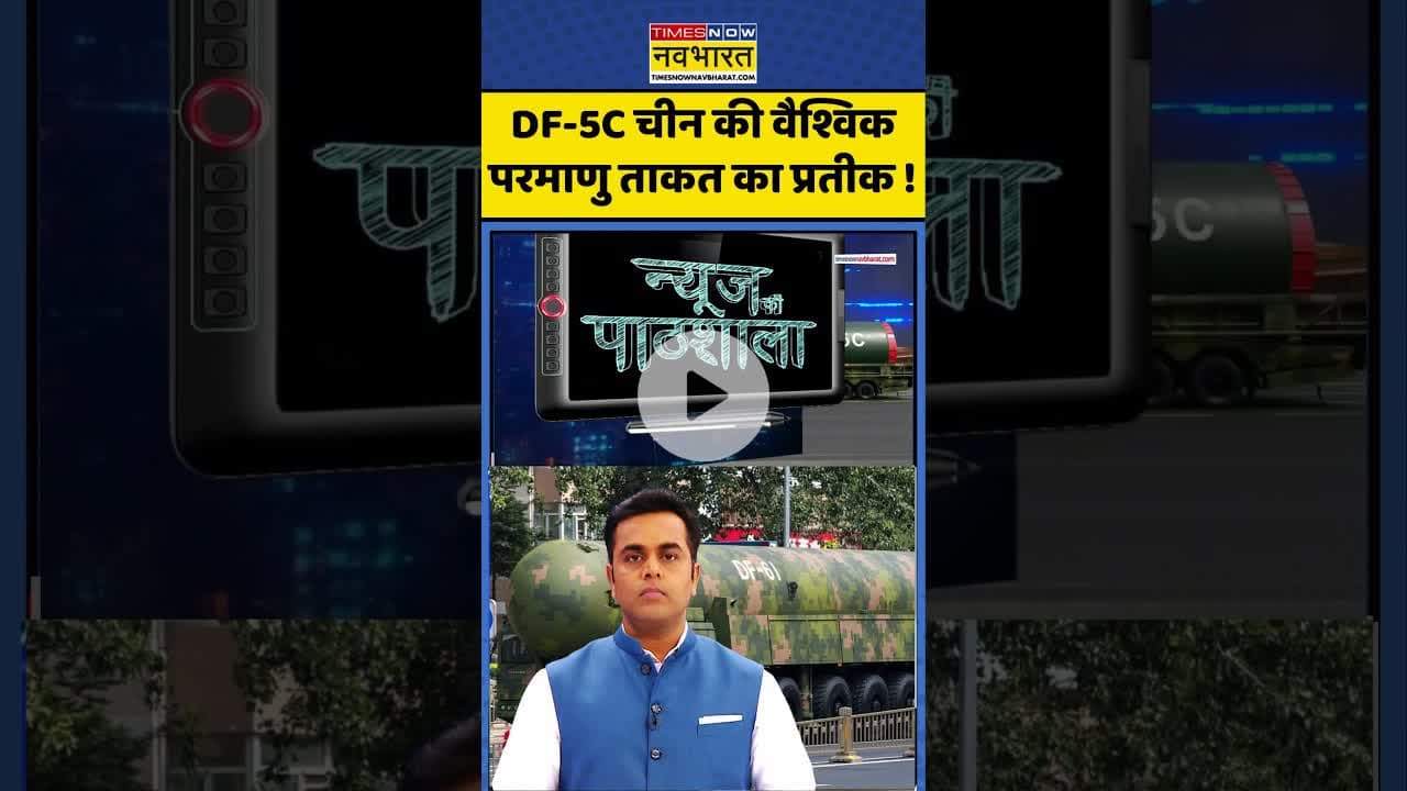 News Ki Pathshala: DF-5C चीन की वैश्विक परमाणु ताकत का प्रतीक ! #shorts #sushantsinha #xijinping