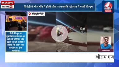 गोल गांव में गणपति महोत्सव परवान पर 
होली चौक स्थित श्री राम गणपति मित्र,रात्रि में गरबा महोत्सव की धूम 
#गोल