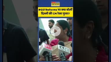 #GSTReforms पर क्या बोलीं दिल्ली की CM Rekha Gupta? #gst #gst2025 #gstreforms