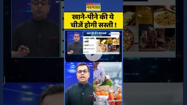 News Ki Pathshala: खाने-पीने की ये चीजें होगी सस्ती ! #shorts #sushantsinha #gstcouncilmeeting