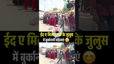 ईद ए मिलादुन्नबी का जुलुस, घरों से बाहर निकलीं बुर्कानशीं महिलाएं #shorts #eidemiladunnabi #islam