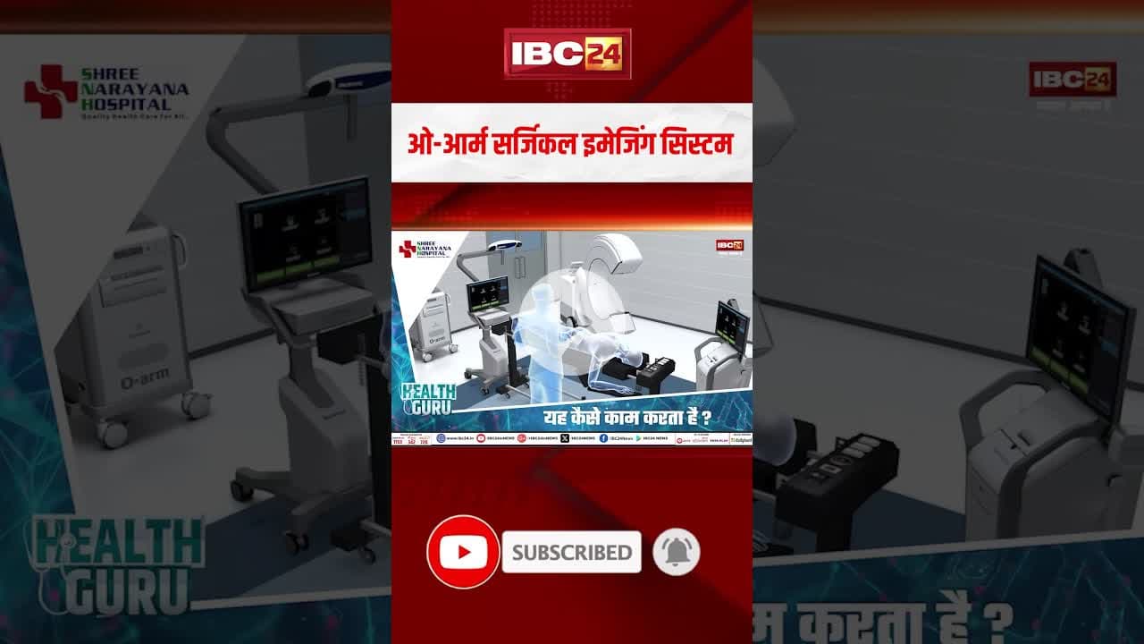 ओ-आर्म सर्जिकल इमेजिंग सिस्टम। #shortvideo #healthguru #shreenarayanahospital