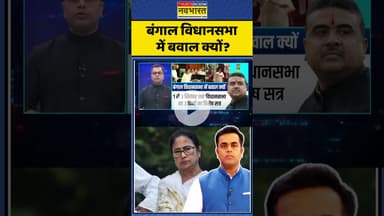 News Ki Pathshala | Sushant Sinha: बंगाल विधानसभा में बवाल क्यों? #pmmodi #pchidambaram #rahulgandhi