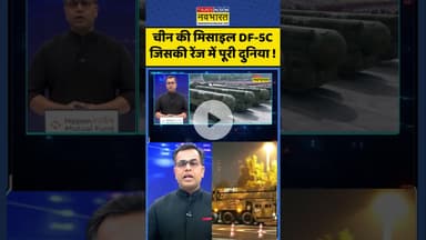 News Ki Pathshala: चीन की मिसाइल DF-5C जिसकी रेंज में पूरी दुनिया ! #shorts #sushantsinha #xijinping