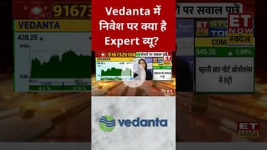 Vedanta में तेजी, क्या Hold पर होगा मुनाफा? #shorts  #stockmarket #sharemarket #vedanta #swadesh