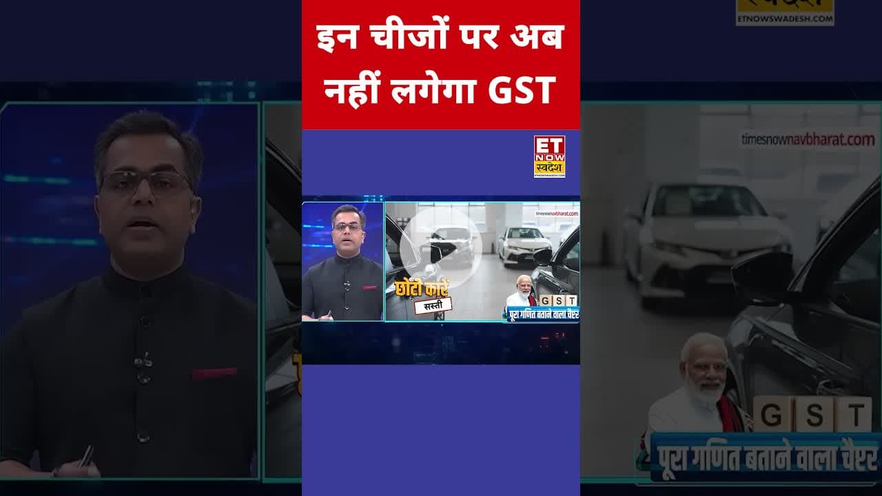 इन चीजों पर अब लगेगा 0% GST! #etnowswadesh #gst #gstnews #gstrate #viralshorts