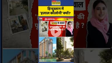Mumbai Halal Township Row: हिन्दुस्तान में 'हलाल कॉलोनी' क्यों?    #mumbaikarjat #muslimsociety