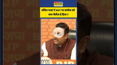 Sambit Patra ने GST पर Congress को क्या चैलेंज दे दिया ? | #shortvideo #shorts #gstcouncilmeeting