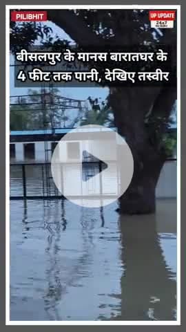 बीसलपुर के मानस बारात घर में 4 फीट पानी, कम हो रहा जलस्तर देखिए खबर 
#UPFloodUpdate 
#UPFloodUpdate