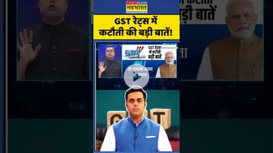 News Ki Pathshala | Sushant Sinha : GST रेट्स में कटौती की बड़ी बातें!  #pmmodi #pchidambaram