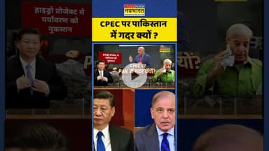 Pakistan News: CPEC पर पाकिस्तान में गदर क्यों ? #shorts #pratishodh #shehbazsharif #xijinping