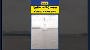 Delhi के Kalindi Kunj पर मंडरा रहा बाढ़ का खतरा | #shorts #shortvideo #monsoonflood