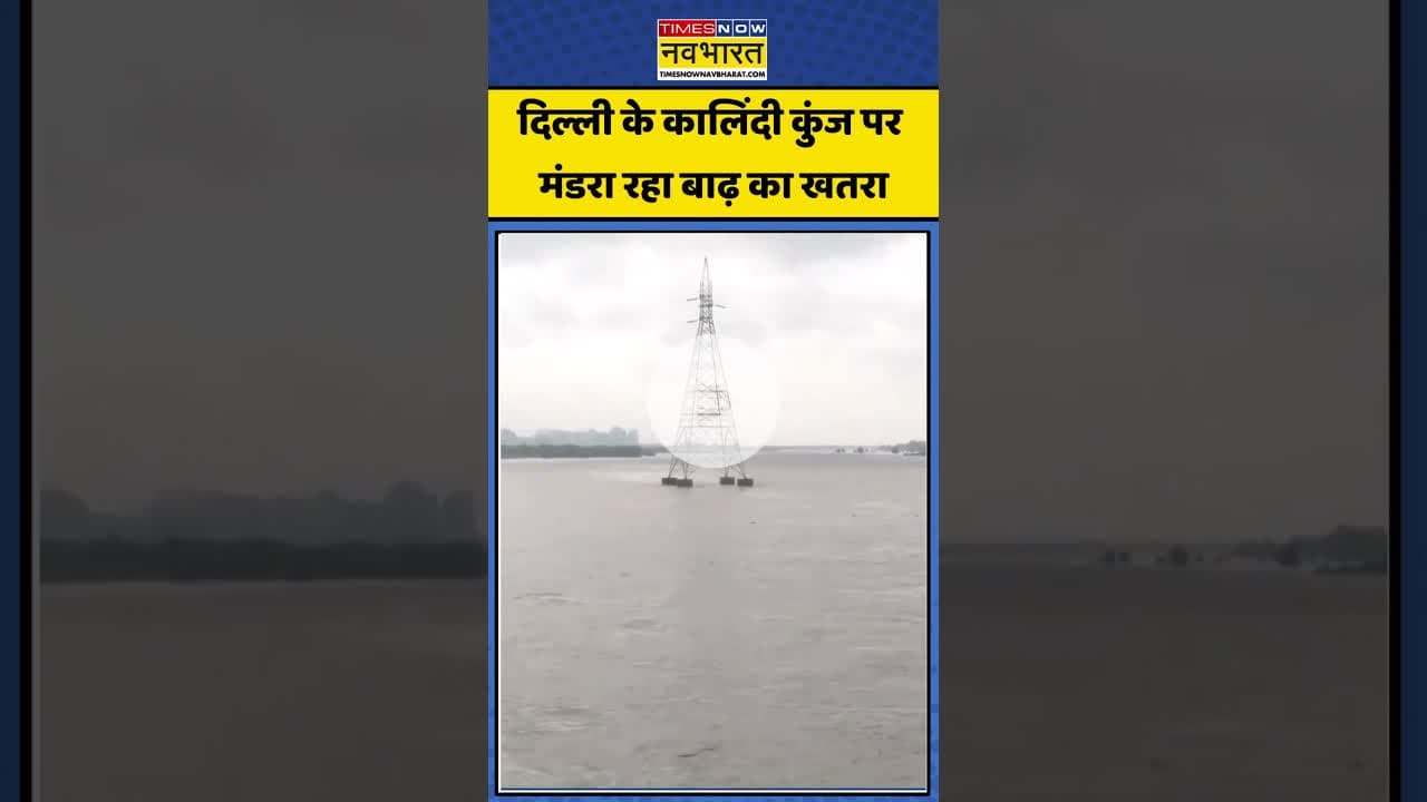 Delhi के Kalindi Kunj पर मंडरा रहा बाढ़ का खतरा | #shorts #shortvideo #monsoonflood