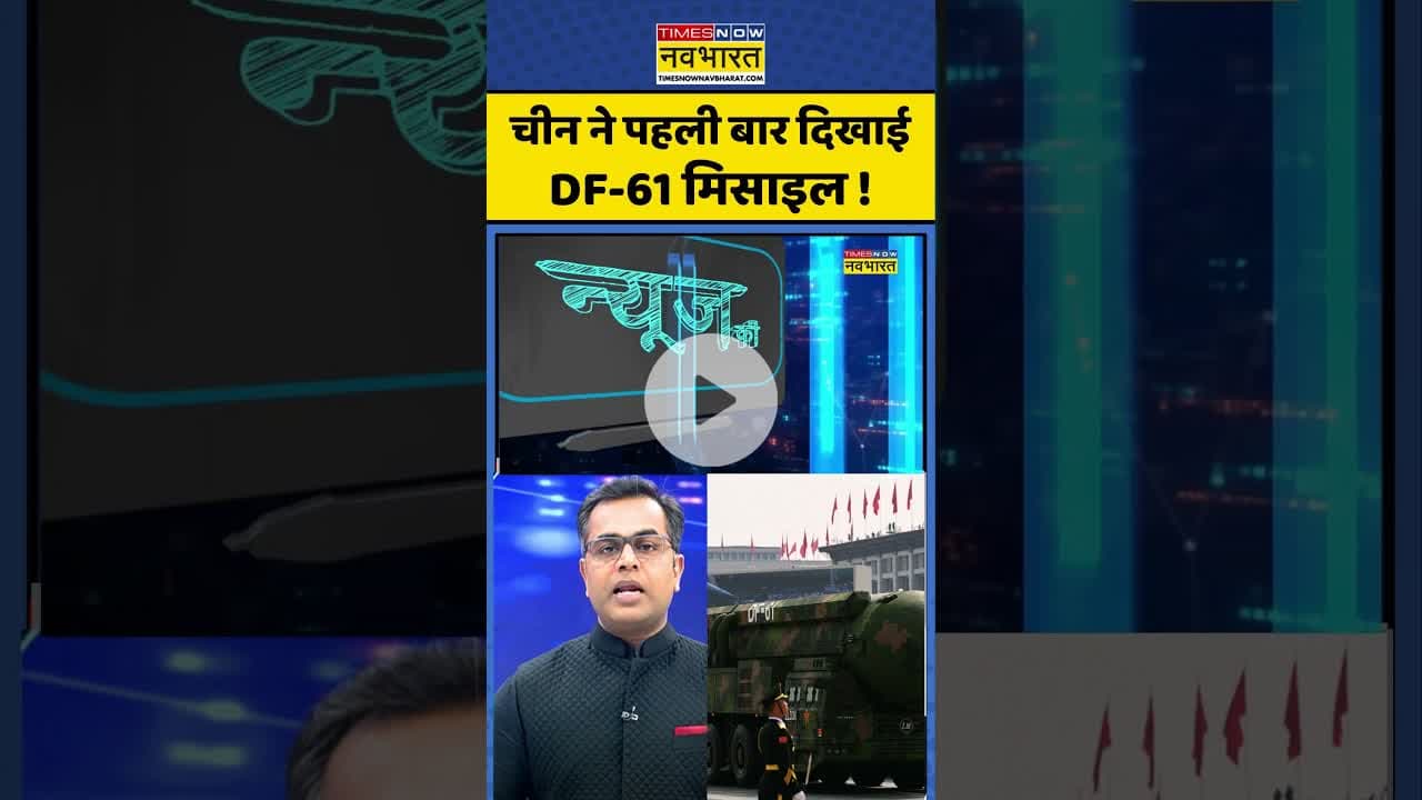 News Ki Pathshala: चीन ने पहली बार दिखाई DF-61 मिसाइल ! #shorts #sushantsinha #xijinping #china