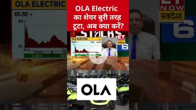 OLA Electric का शेयर हुआ धड़ाम #olaelectric #stockmarket #sharemarket #etnowswadesh #shorts #business