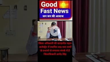 जिला अधिकारी की सराहनीय पहल कलेक्ट्रेट में स्थापित बाढ ग्रस्त ग्रामों के प्रधानों से लगातार #news