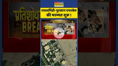 Pakistan News: रावलपिंडी-नूरखान एयरबेस की मरम्मत शुरू ! #shorts #pratishodh #indiavspakistan