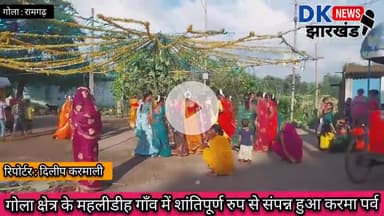 गोला क्षेत्र के महलीडीह गाँव में शांतिपूर्ण रुप से संपन्न हुआ करमा पर्व #dknewsjharkhand