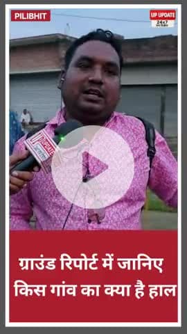 बाढ़ से जानिए क्या हुआ नुकसान, किस तरह के हालात बने हुए हैं। #pilibhit #bisalpur #viral