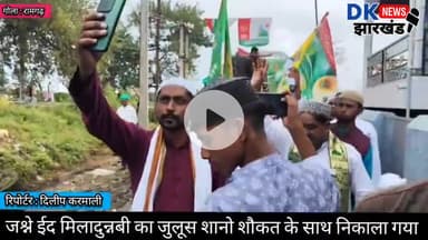 गोला क्षेत्र : जश्ने ईद मिलादुन्नबी का जुलूस शानो शौकत के साथ निकाला गया #dknewsjharkhand