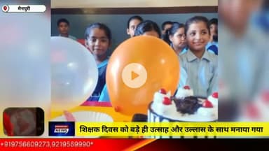 शिक्षक दिवस को बड़े ही उत्साह और उल्लास के साथ मनाया गया