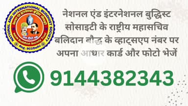 घर बैठे बौद्ध धर्म स्वीकार करें। व्हाट्सएप नंबर 9144382343
बलिदान सिंह बौद्ध