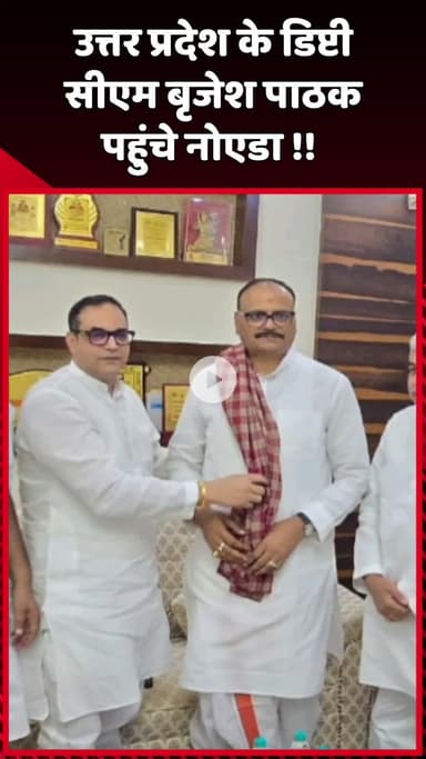 दादरी: उत्तर प्रदेश के डिप्टी सीएम बृजेश पाठक नोएडा पहुंचे