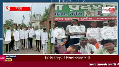 'मोदी तेरे राज में, कटोरा दे दिया हाथ में....मुआवज़े की मांग को लेकर मथुरा में किसानों का अनोखा प्रदर्शन
#मथुरा #मोदी #पीएम #राजनीति #मुआवजा #किसान
