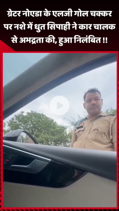 गौतम बुद्ध नगर: ग्रेटर नोएडा के एलजी गोल चक्कर पर नशे में धुत सिपाही ने कार चालक से की अभद्रता, हुआ निलंबित