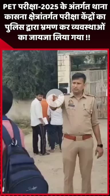 दादरी: PET परीक्षा-2025 के अंतर्गत थाना कासना क्षेत्र में परीक्षा केंद्रों का पुलिस ने लिया व्यवस्थाओं का जायजा